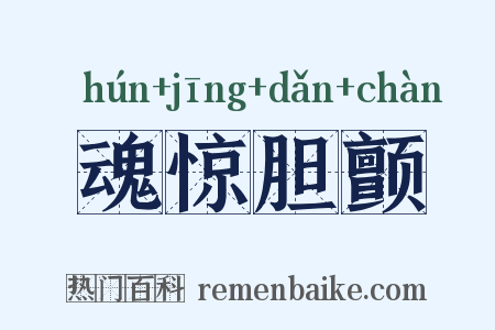 魂惊胆颤是什么意思的图片